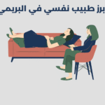 طبيب نفسي في البريمي