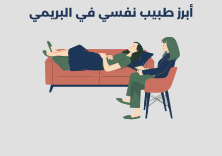 طبيب نفسي في البريمي