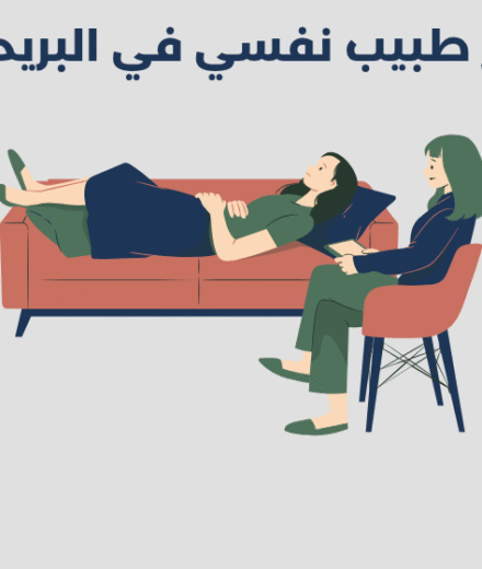 طبيب نفسي في البريمي