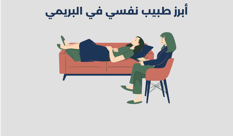 طبيب نفسي في البريمي