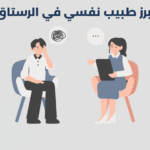 طبيب نفسي في الرستاق