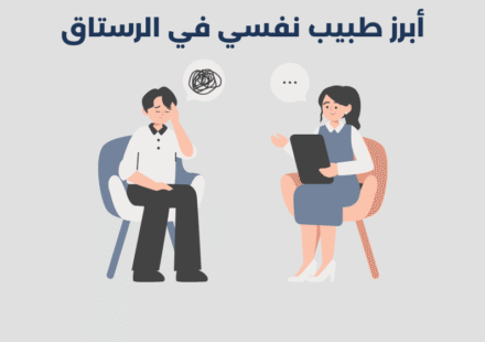 طبيب نفسي في الرستاق