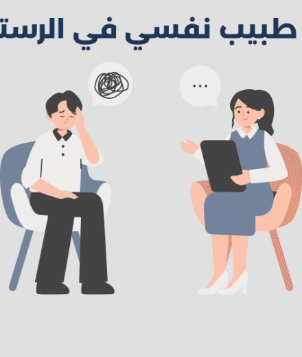طبيب نفسي في الرستاق