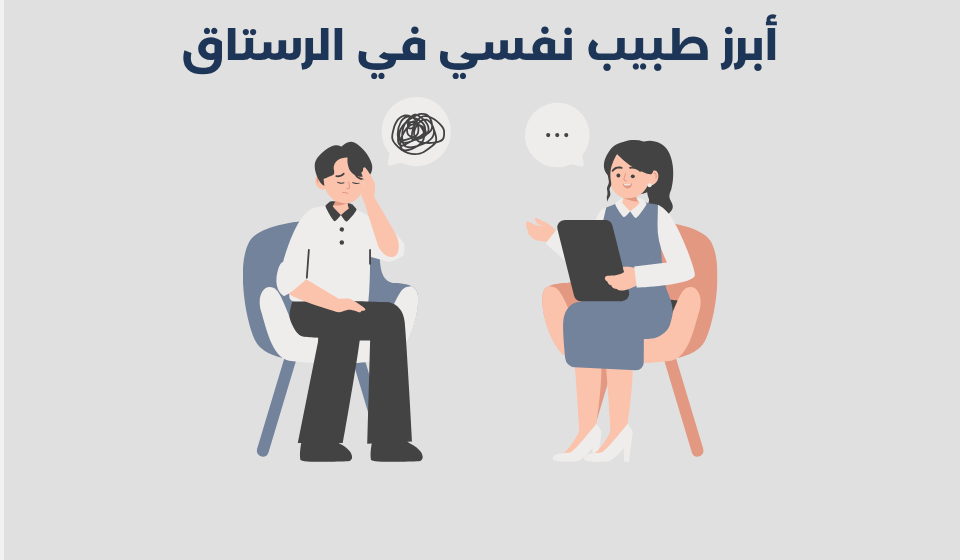 طبيب نفسي في الرستاق