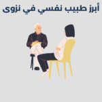 طبيب نفسي في نزوى