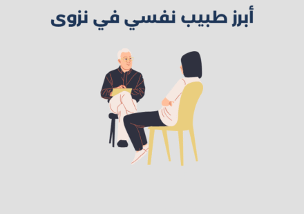 طبيب نفسي في نزوى