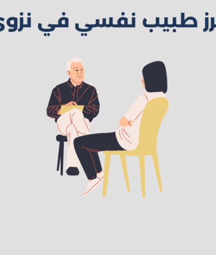 طبيب نفسي في نزوى