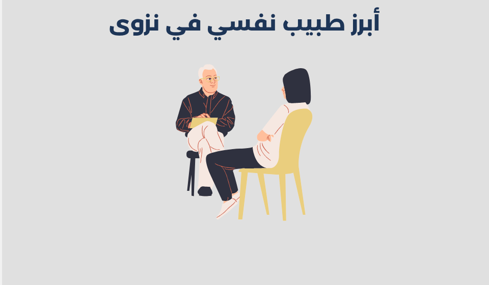 طبيب نفسي في نزوى