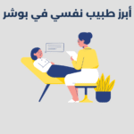 طبيب نفسي في بوشر