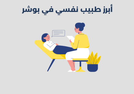 طبيب نفسي في بوشر