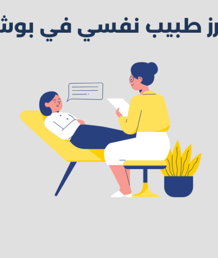 طبيب نفسي في بوشر