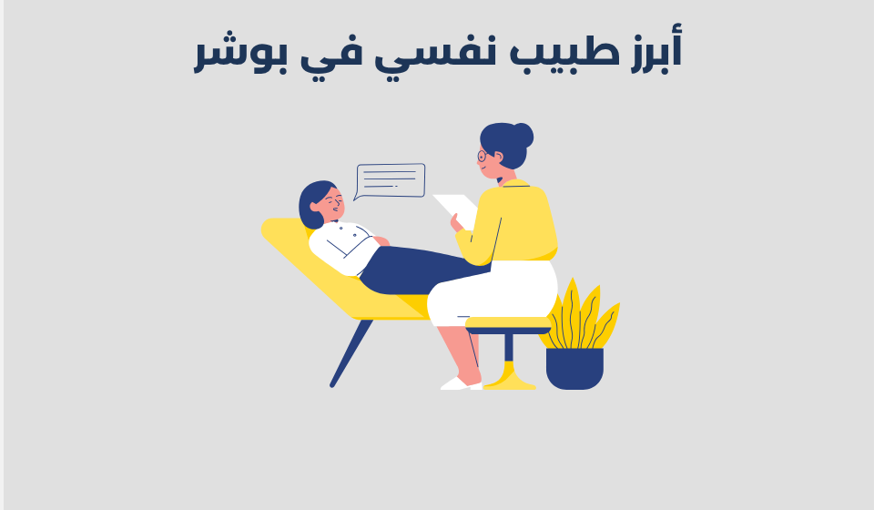 طبيب نفسي في بوشر