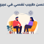 طبيب نفسي في عبري