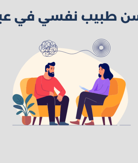 طبيب نفسي في عبري