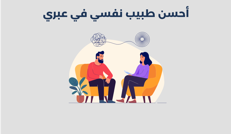 طبيب نفسي في عبري