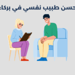 طبيب نفسي في بركاء