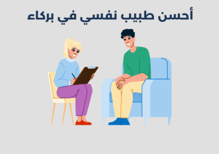 طبيب نفسي في بركاء