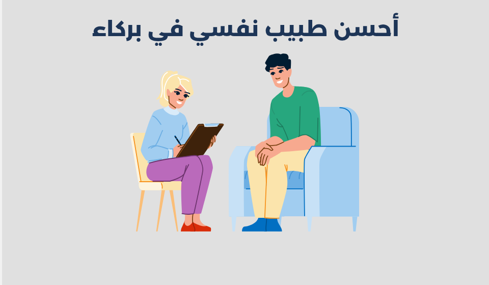 طبيب نفسي في بركاء