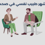 طبيب نفسي في صحم
