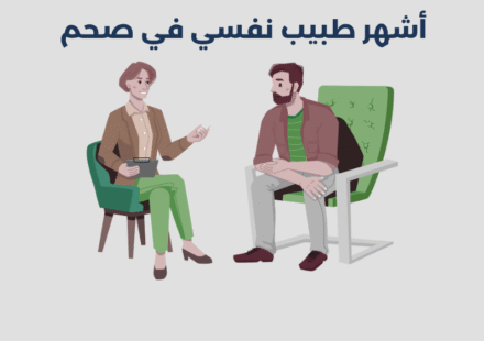 طبيب نفسي في صحم