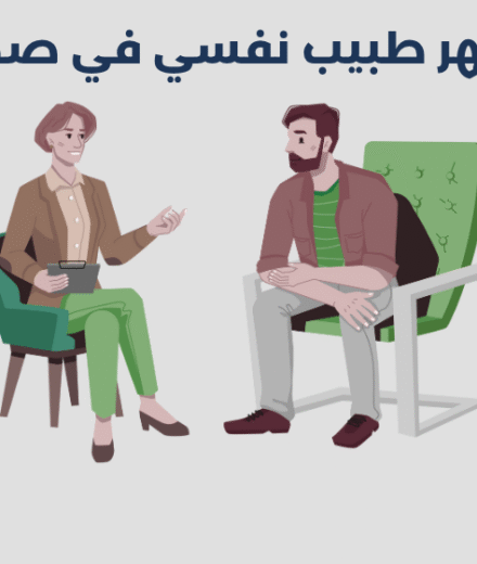 طبيب نفسي في صحم