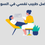 طبيب نفسي في السويق