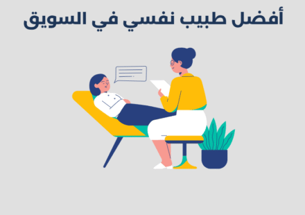 طبيب نفسي في السويق