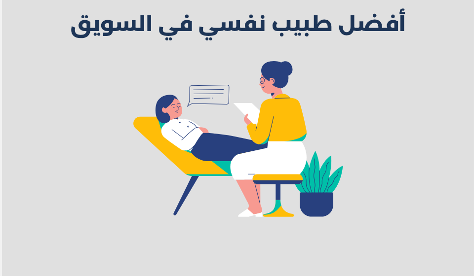 طبيب نفسي في السويق