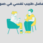 طبيب نفسي في صور
