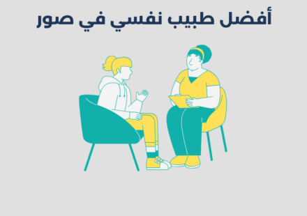 طبيب نفسي في صور