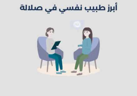 طبيب نفسي في صلالة