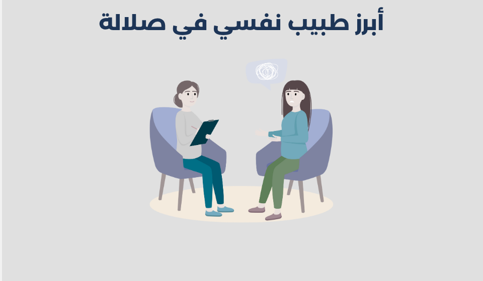 طبيب نفسي في صلالة