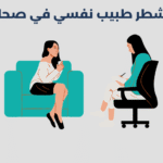 طبيب نفسي في صحار