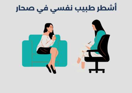 طبيب نفسي في صحار