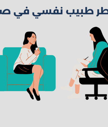 طبيب نفسي في صحار