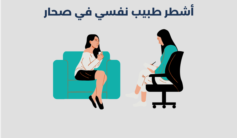 طبيب نفسي في صحار