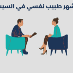 طبيب نفسي في السيب