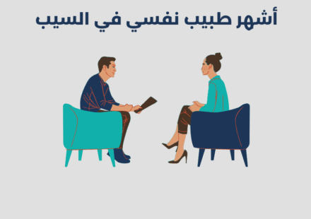 طبيب نفسي في السيب