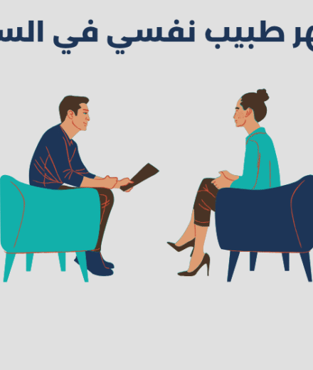 طبيب نفسي في السيب