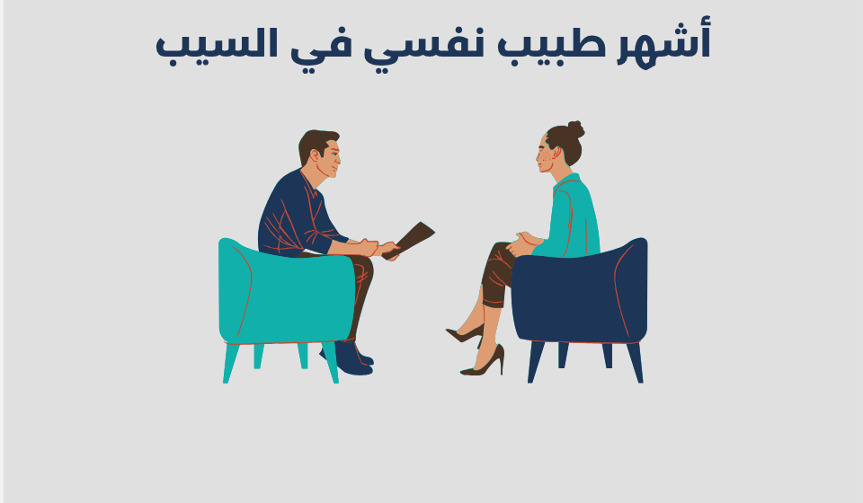 طبيب نفسي في السيب