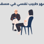طبيب نفسي في مسقط