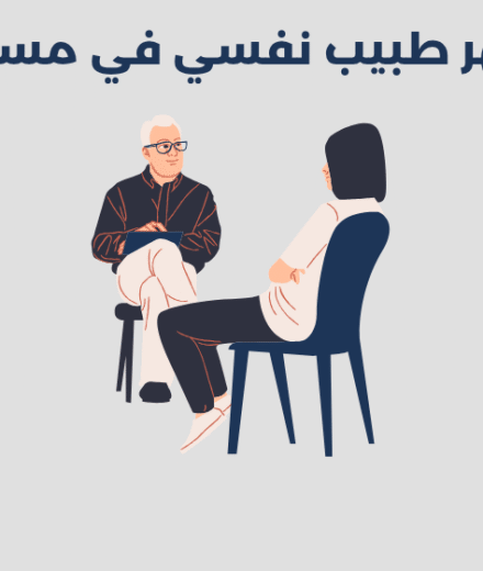 طبيب نفسي في مسقط