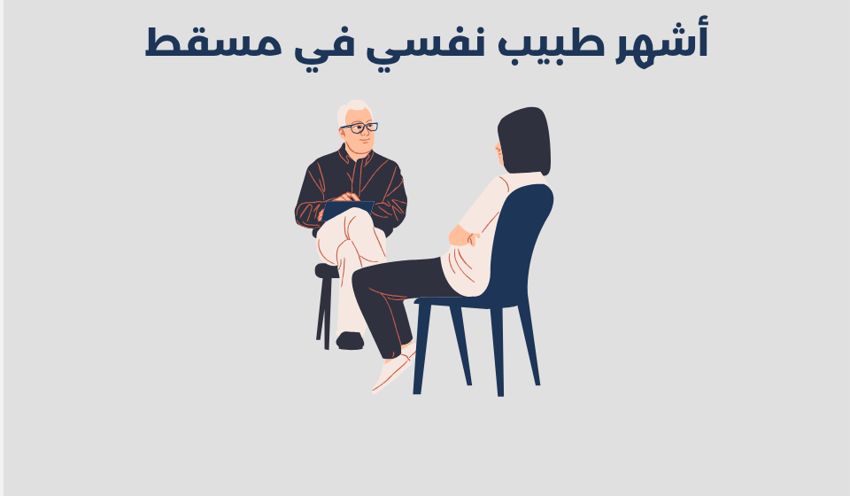 طبيب نفسي في مسقط